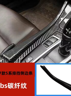 适用于宝马5系改装排档饰贴侧面饰条档F10525LI520L内饰碳纤改装