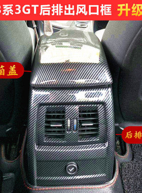 适用于宝马3系320ligt后排防踢罩扶手箱套面板盖后排出风口框改装