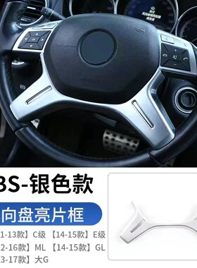 适用于奔驰CEGLKCLSM级W204 W212老款方向盘亮片装饰贴框内饰改装