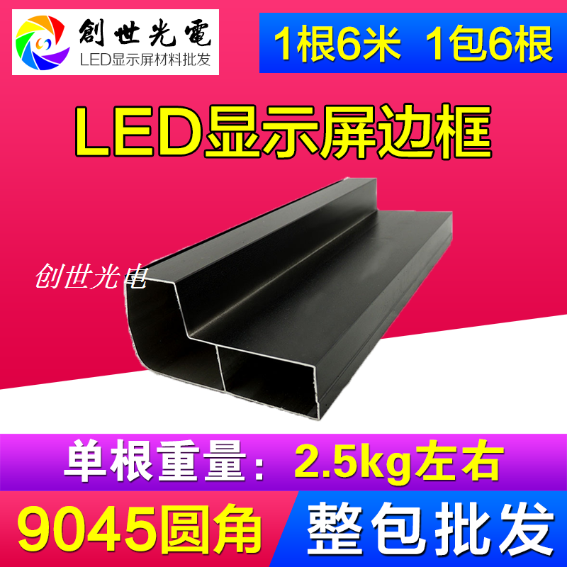 9045圆角led显示屏边框铝合金型材 电子广告滚动屏框架 2.5kg左右在类目 五金/工具, LED设备, LED显示屏中 - 来自Buy2taobao.com提供专业的淘宝代购服务
