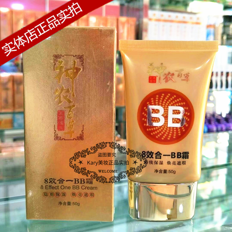 正品神农百草茗萃草本8效合一BB霜50g女持久保湿遮瑕隔离秀川美子