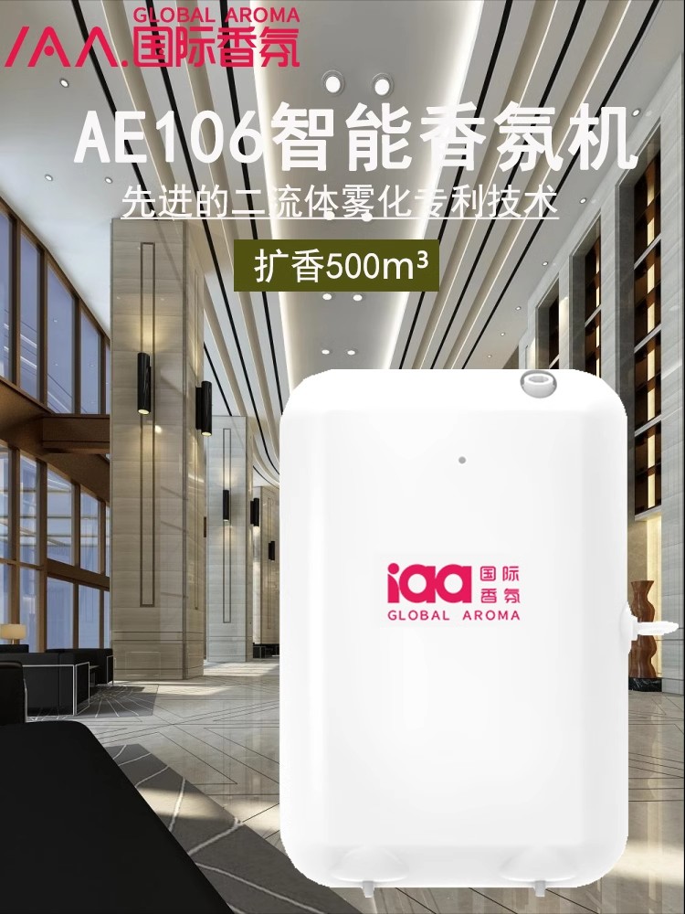 iaa国际香氛AE106自动香氛机酒店智能定时大堂五星级扩香商用喷香