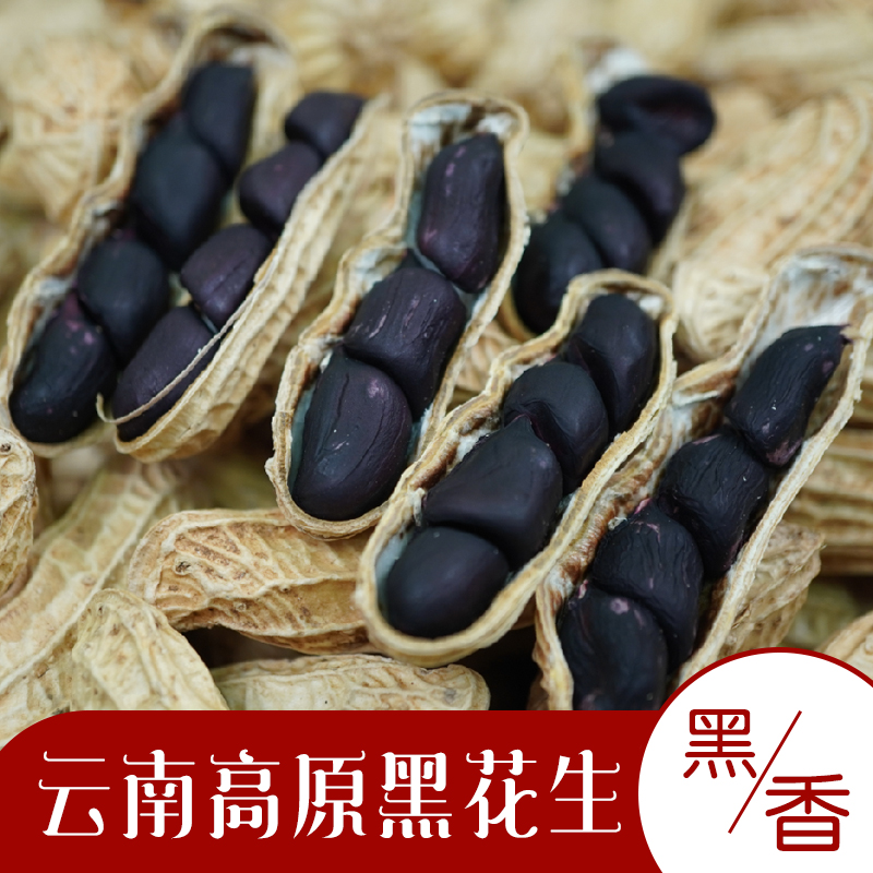 云南高原带壳黑花生 老品种黑花生 1斤/2斤/3斤 生花生 花生味浓