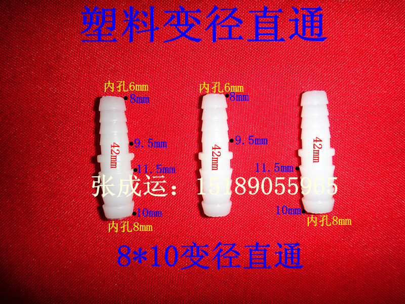 8mm转10mm内径软管变径直通/直接塑料接头，水管软管硅胶管接头