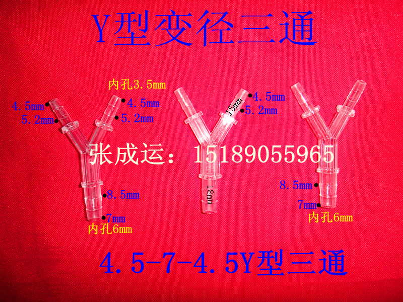 Y型变径三通/水管接头/医疗配件/水族配件/宝塔接头/变径三通管