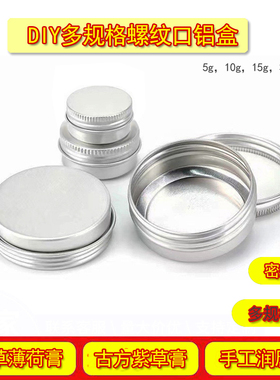 dig小分装铝盒紫草膏空盒铁盒自制艾草薄荷香膏盒子唇膏包装药膏