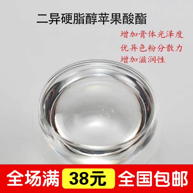 进口合成油脂 二异硬脂醇苹果酸酯 DIS 口红唇膏专用50g 100g