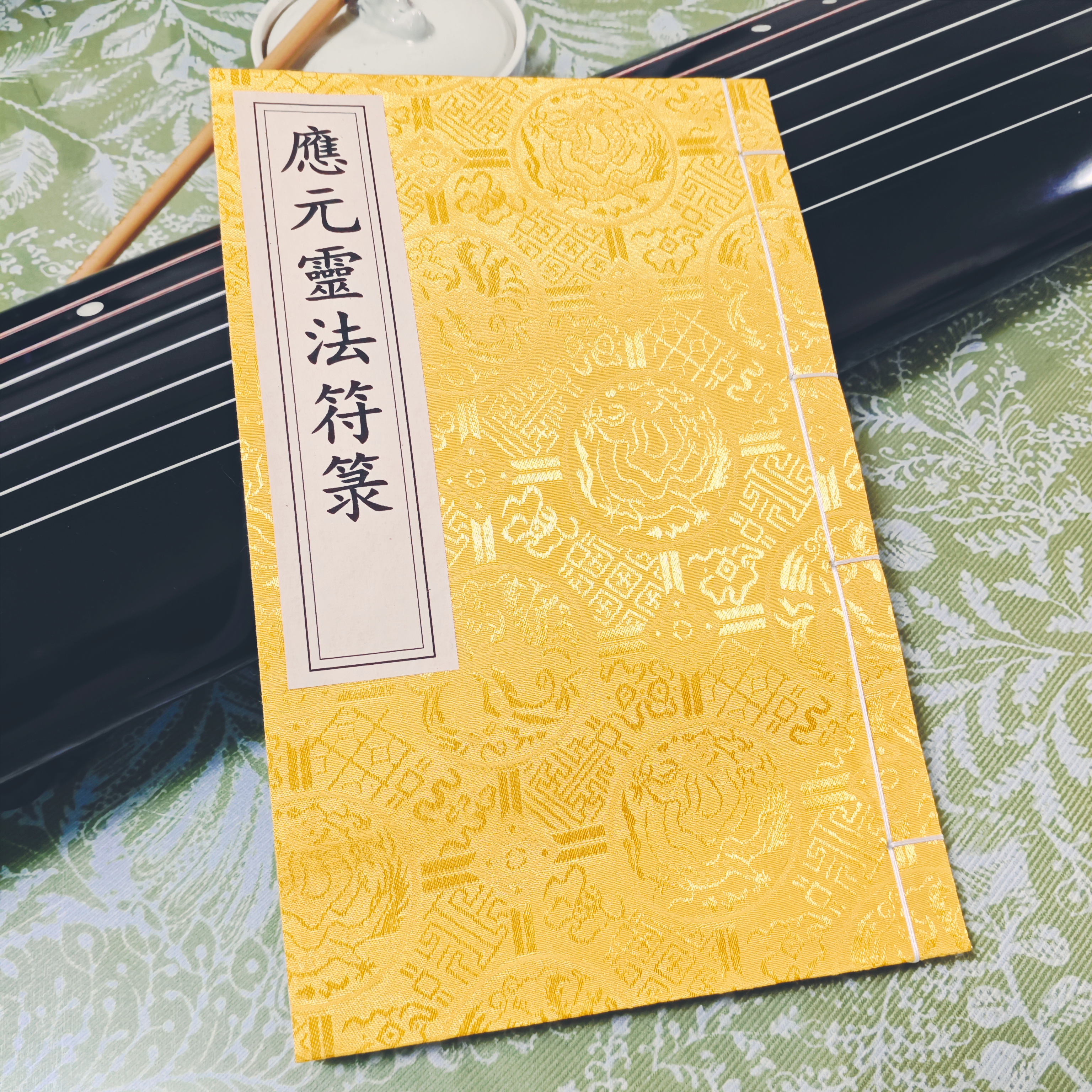 【道博定制】闾山符箓法卷