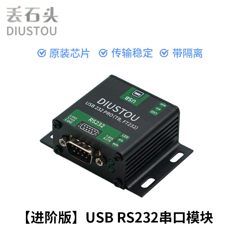 丢石头USB转RS232工业级通信模块双向转换串口模块 电源/信号隔离