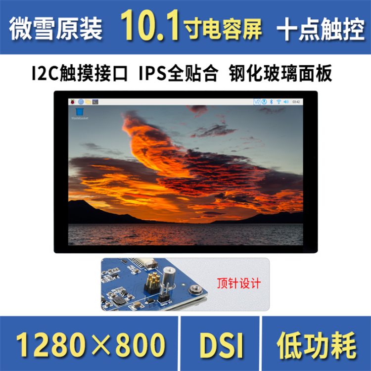 1寸ips电容十点触控屏树莓派dsi接口显示屏1280×800像素