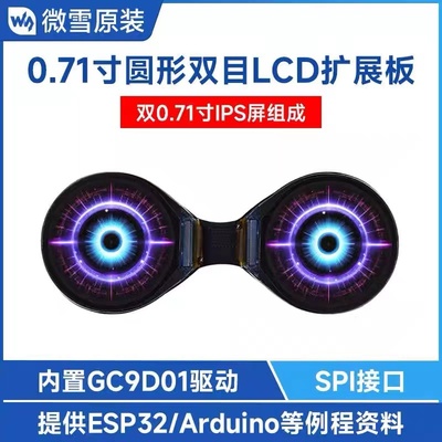 微雪 0.71寸圆形IPS双目LCD显示屏模块65K彩色 支持ESP32/Arduino