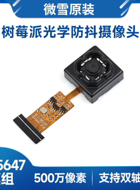 树莓派OV5647光学防抖摄像头模块500万像素 旭日x3派 适用机器人