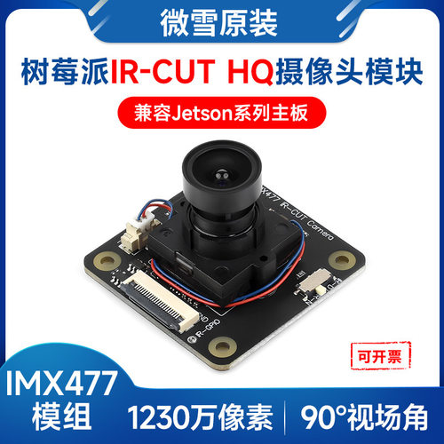 微雪 树莓派4/5 CM4/5 IMX477模组1230万像素IR-CUT HQ摄像头模块