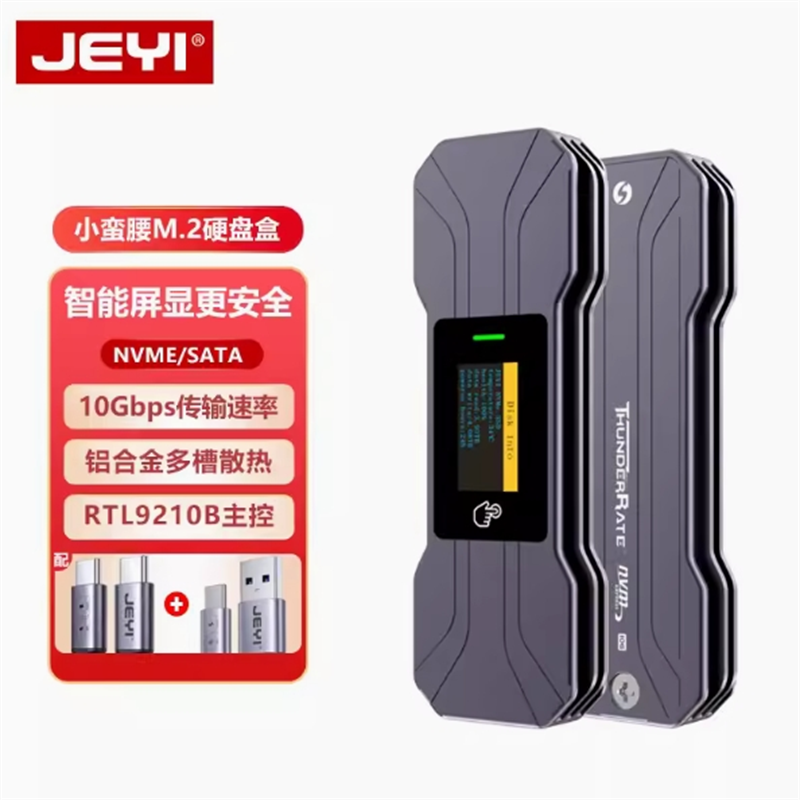 小蛮腰9210b主控NVME协议硬盘盒