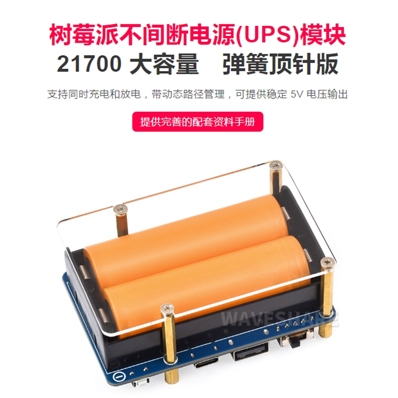 树莓派不间断5V电源UPS模块21700容量电池 弹簧顶针版 可边充边放