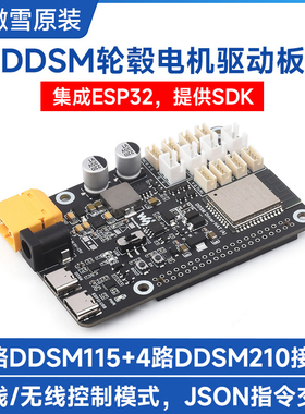 微雪直驱伺服轮毂电机驱动板DDSM210/DDSM115 集成ESP32 JSON指令