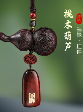 桃木葫芦无事牌汽车挂件高档送礼车内饰品男女个性车载后视镜挂饰