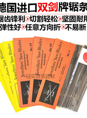 德国双剑牌锯条金银首饰器材切割工具手用DIY金工曲线卓条线锯条