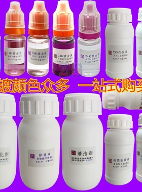 汝发刷镀液24K黄金水笔镀电镀液18K白金玫瑰金水银首饰车标汽车内