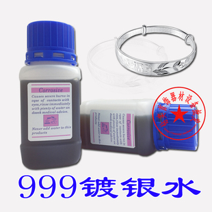 DIY首饰制作 白银电镀液电镀水浸镀水 首饰加工修补打金工具