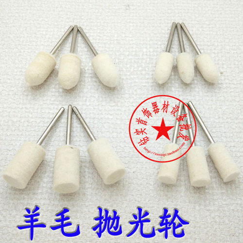 有柄抛光轮/羊毛轮/圆柱形 锥形 子弹形电磨机打磨头首饰工具
