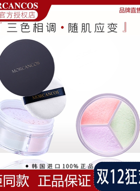 摩肯彩妆小蓝盖养肤控油morcancos定妆三色散粉持久天使沁肤蜜粉