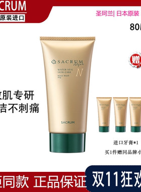 日本SACRUM圣珂兰洗面奶洁面80g 保湿洁面膏温和清洁毛孔敏感肌
