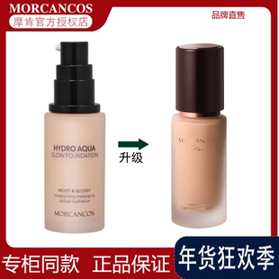 摩肯官方旗舰店MORCANCOS沁肤粉底液女学生干皮水润保湿奶油肌正
