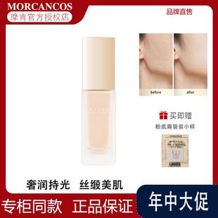 MORCANCOS摩肯琉金持光粉底液韩国进口持妆遮瑕光感保湿亲肤贴妆