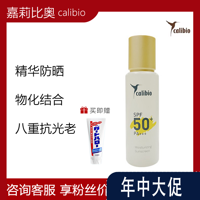 calibio嘉莉比奥保湿精华防晒乳SPF50+ PA+++面部防晒面霜