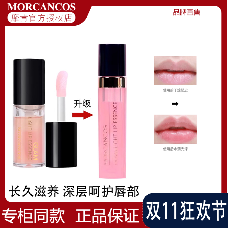 摩肯韩国彩妆MORCANCOS流光绘色唇部精华持久保湿润唇淡化唇蜜