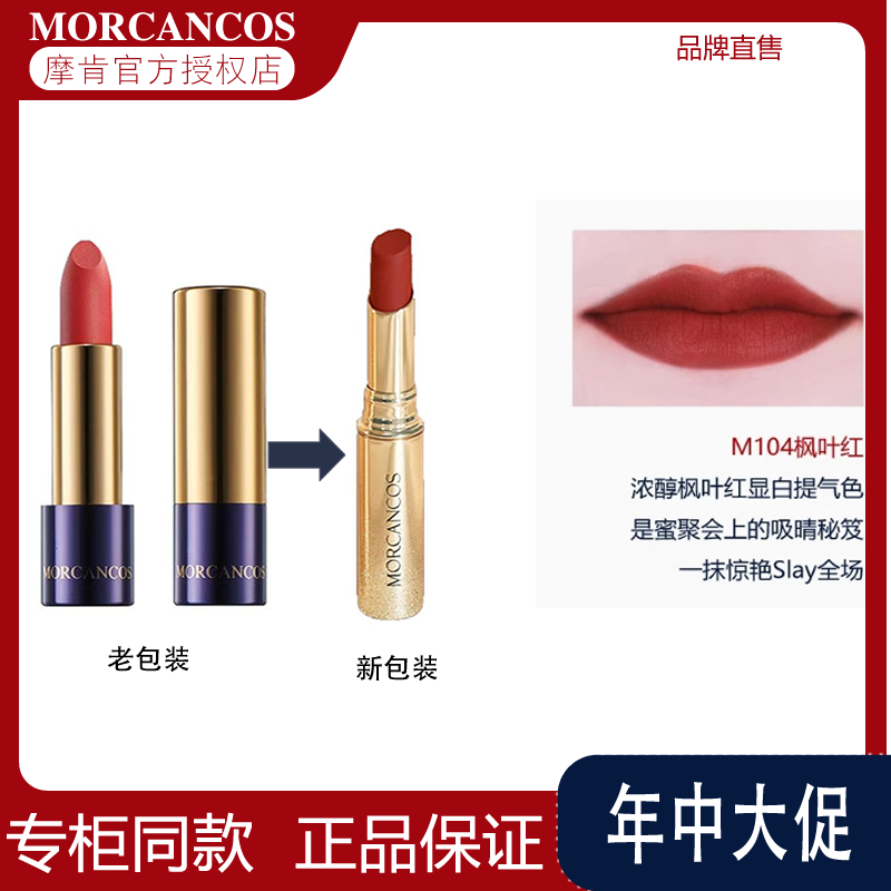 韩国进口MORCANCOS摩肯臻采柔滑悦色唇膏雾面口红保湿品牌专柜正