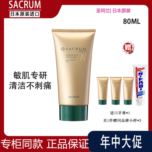 日本SACRUM圣珂兰洗面奶洁面80g 保湿洁面膏温和清洁毛孔敏感肌