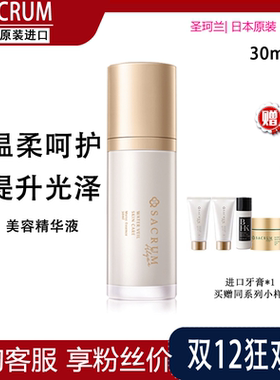 日本SACRUM圣珂兰美容精华液30ml紧致修护补水保湿提亮肌肤 正品