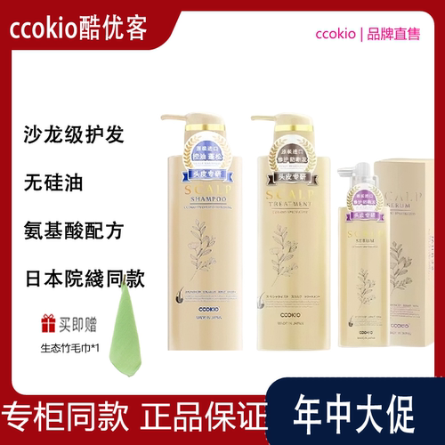 日本进口CCOKIO酷优客沙龙头皮洗发水护发素蓬松控油去屑防断发