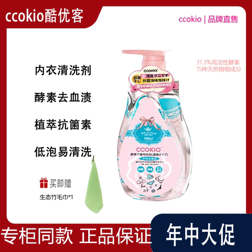 日本CCOKIO酷优客进口酵素内衣清洗液洗内裤清洁剂洗衣液去黄除菌