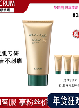 日本SACRUM圣珂兰洗面奶洁面80g 保湿洁面膏温和清洁毛孔敏感肌