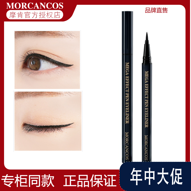 韩国原装进口 MORCANCOS摩肯魅佳炫黑防水眼线液眼线笔不易晕染