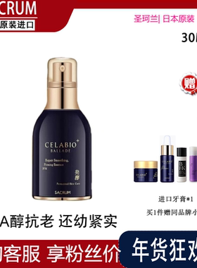 日本SACRUM圣珂兰蓝颜金钻抗皱紧肤抗衰老抗氧护肤修护精华液30g