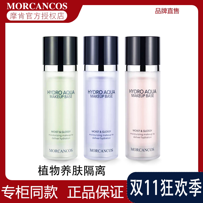 MORCANCOS摩肯彩妆韩国进口水润沁肤隔离霜提亮妆前打底美肤正品