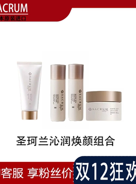 日本圣珂兰沁润焕颜水乳洗面奶套装眼霜面霜补水保湿正品