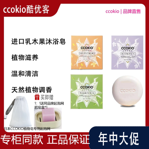 日本CCOKIO酷优客进口乳木果皂背部祛痘洗澡清洁身体皂洗手沐浴皂