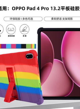 适用OPPO Pad 4 Pro 13.2英寸OPD2409平板电脑硅胶保护套防摔软壳