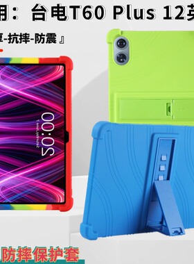 适用台电 T60 Plus平板保护套12英寸TLA001抗摔硅胶带支架保护壳