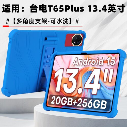 适用台电T65Plus平板保护壳2025新款13.4寸带支架抗摔防震保护套