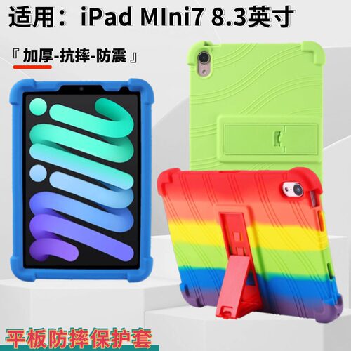 适用IPad Mini7平板保护套8.3英寸A17 Pro全包防摔支架硅胶保护壳