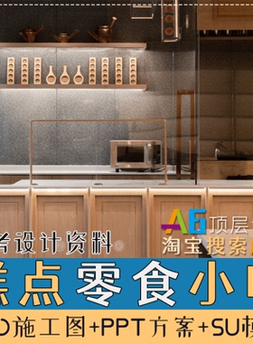 M1A4零食糕点小吃餐饮中式店设计室内效果PPT方案CAD施工图SU模型