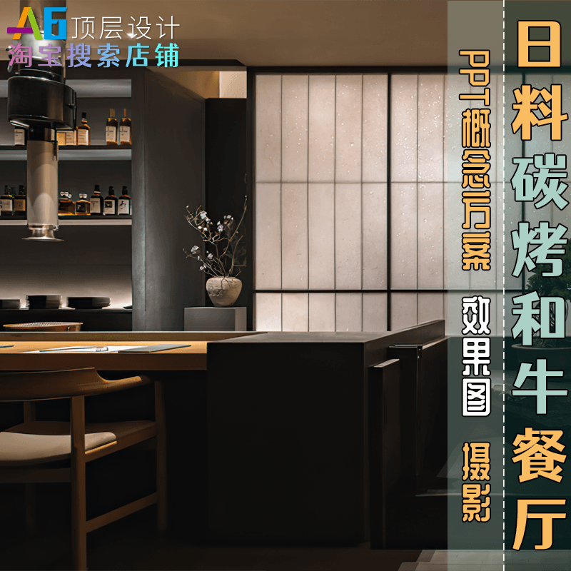 M2A1 日料店日式餐厅烧烤室内风格PPT设计方案文本平面效果图摄影