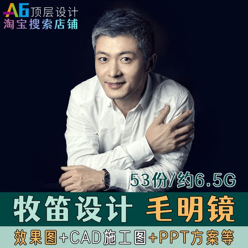 A2N3牧笛毛明镜室内软装设计PPT方案例CAD施工图效果图物料表模型