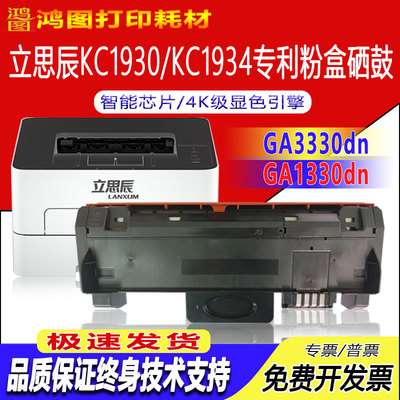 立思辰GA3330dn1930粉盒1934硒鼓